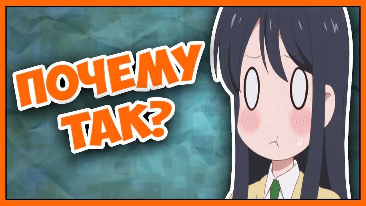 Почему не любят Аниме?