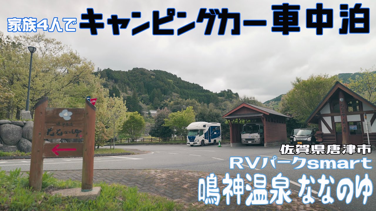 キャンピングカーで車中泊 RVパークsmart 鳴神温泉 ななのゆ -呼子のイカの活き造りを家族４人で食す-