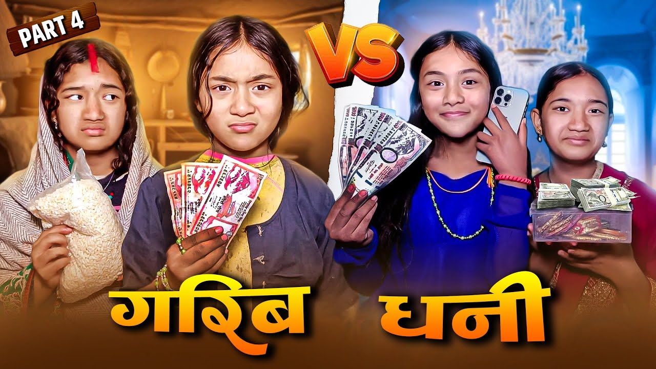 धनी VS गरीब  - 4 😍 RICH -VS - POOR | RASU | MULANGKHARE | MANITA | NEPALI COMEDY MOVIE