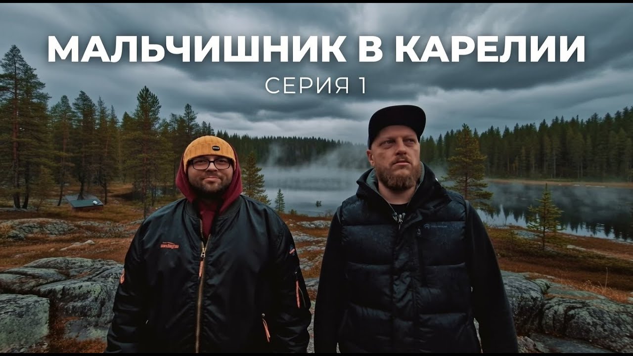 Карелия на машине — Мальчишник вокруг Ладожского озера | Travel Vlog #1