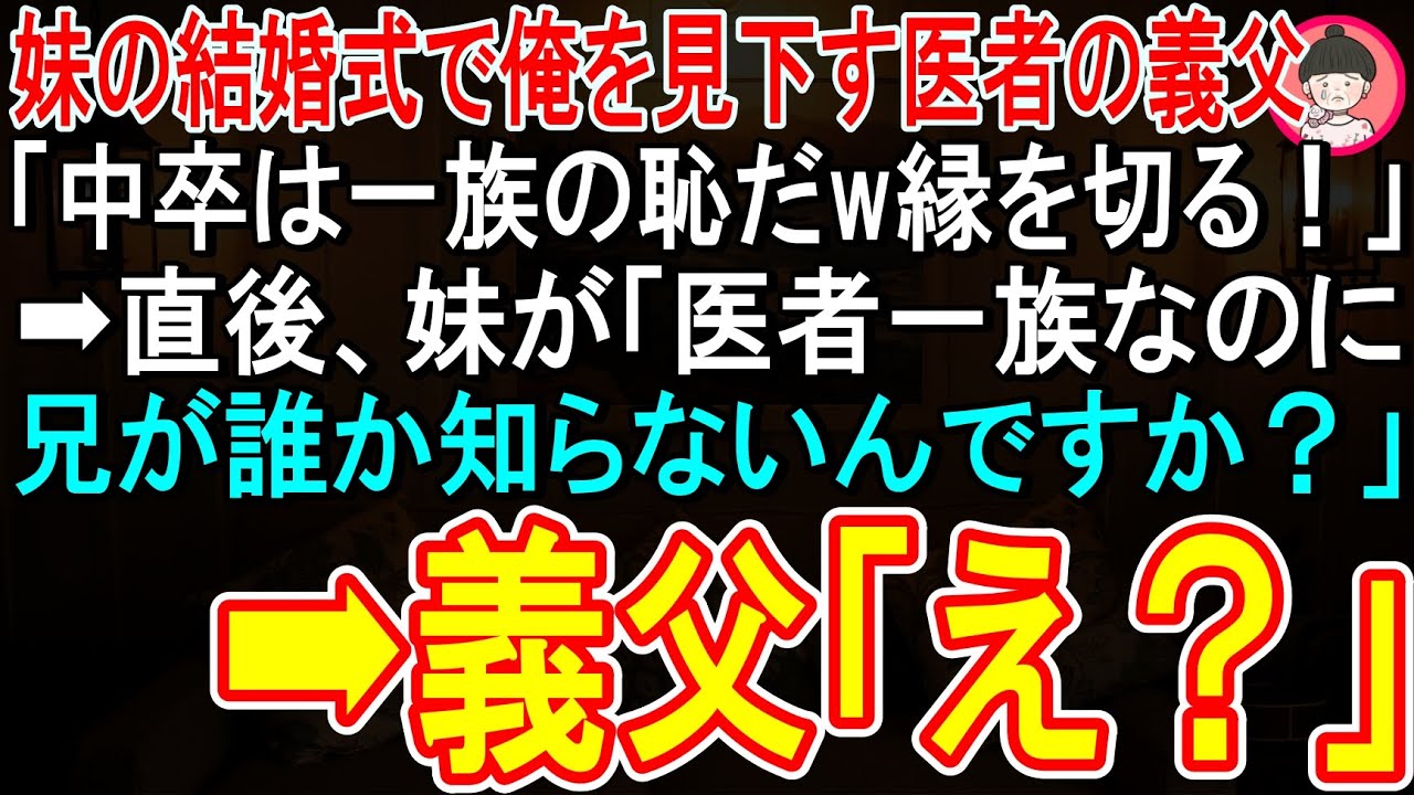 【スカッと】薬剤師である妹の結婚式で医者の義父が俺を見下し「中卒なんて一族の恥w縁を切らせてもらうw」直後、妹「医者の一族なのに、兄が誰か知らないんですか？」➡義父「え？」実は   w