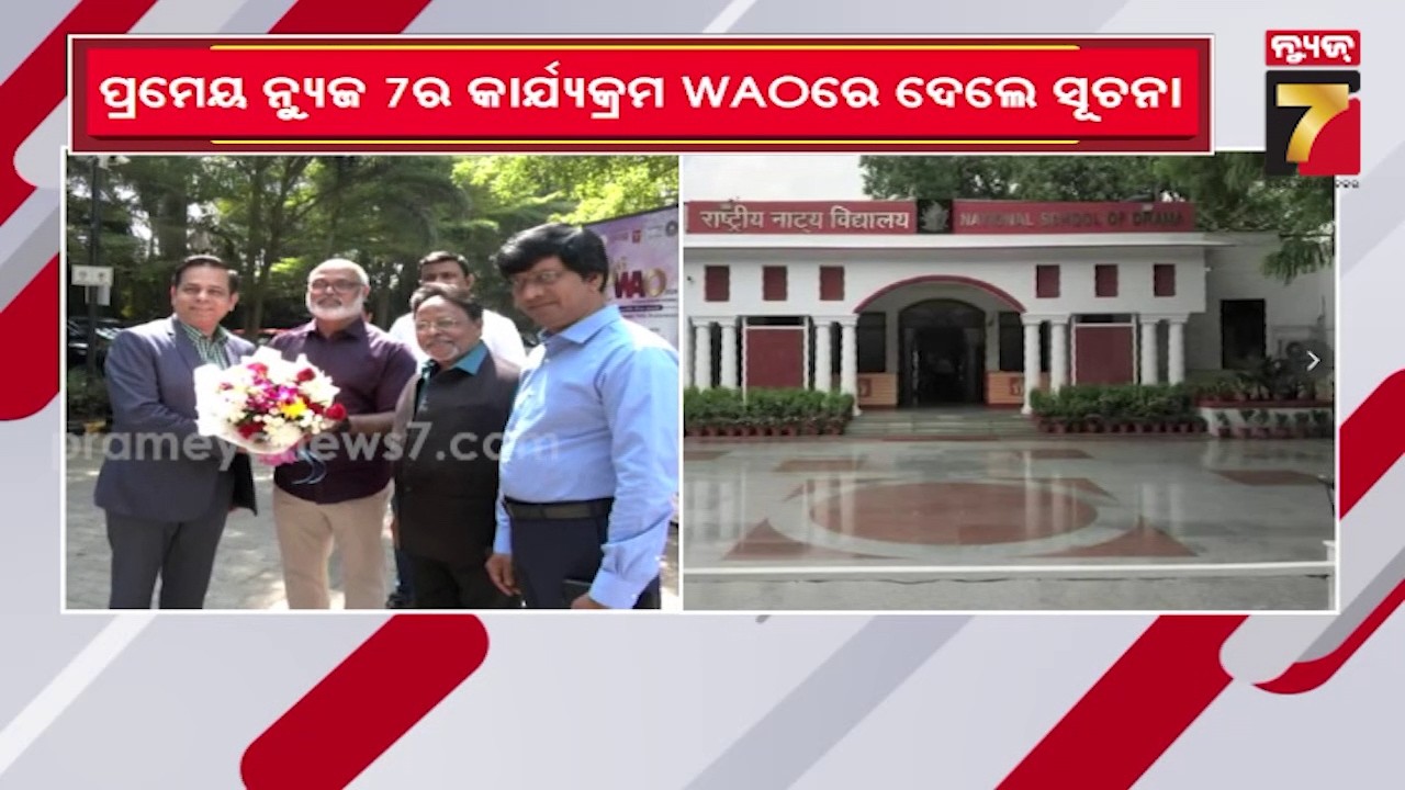 ଖୁବଶୀଘ୍ର ଓଡ଼ିଶାରେ ଖୋଲିବ NSD ବ୍ରାଞ୍ଚ | NSD Branch will Open in Odisha Soon | PrameyaNews7