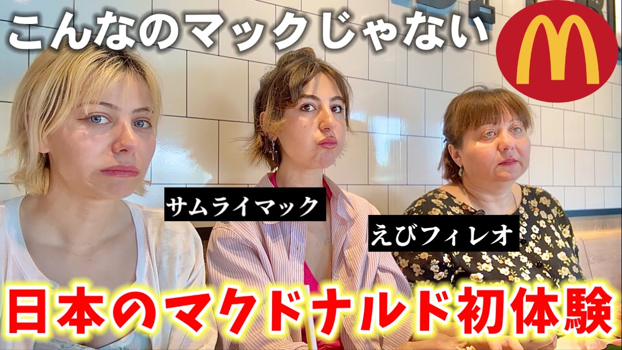 「日本でマクドナルドなんて行きたくない。」そんな外国人家族を初めて連れて行った結果‥母国との違いに驚き！