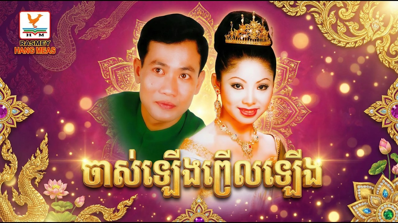(​​ REMIX ភ្លេងថ្មី )ចាស់ឡើងព្រើលឡើង
