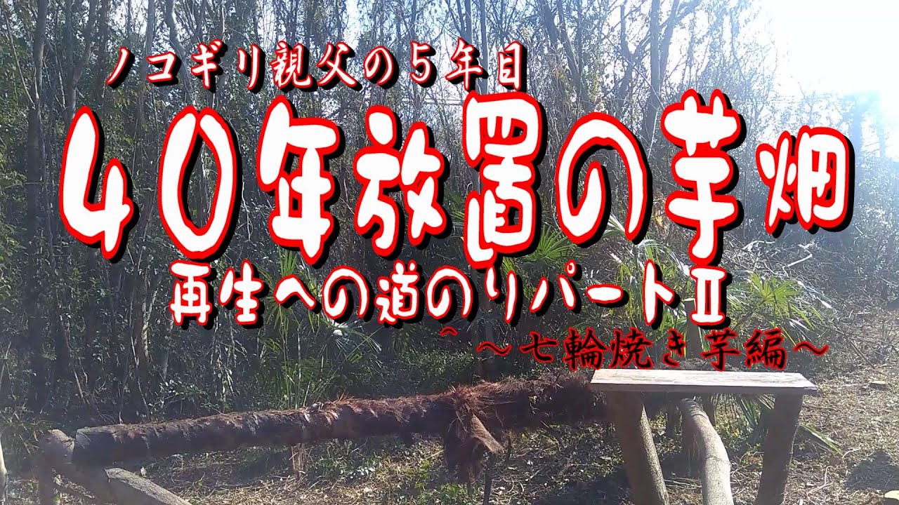 40年放置の芋畑 再生への道のりパートⅡ ～七輪焼き芋編～