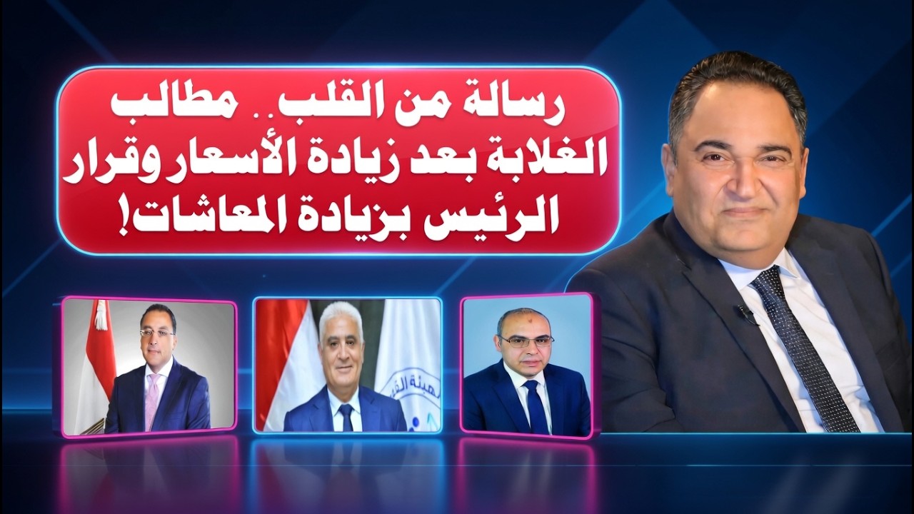 بعد غلاء الأسعار.. إيه اللي طلبه أصحاب المعاشات من السيسي؟ ومفاجأة الزيادة الجديدة!