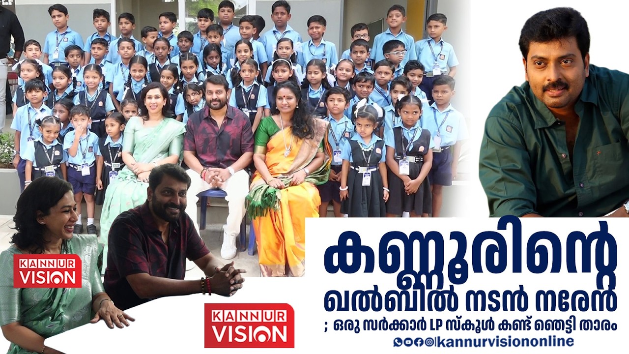 കണ്ണൂരിൻ്റെ ഖൽബിൽ നടൻ നരേൻ ;  ഒരു സർക്കാർ LP സ്കൂൾ കണ്ട് ഞെട്ടി താരം |