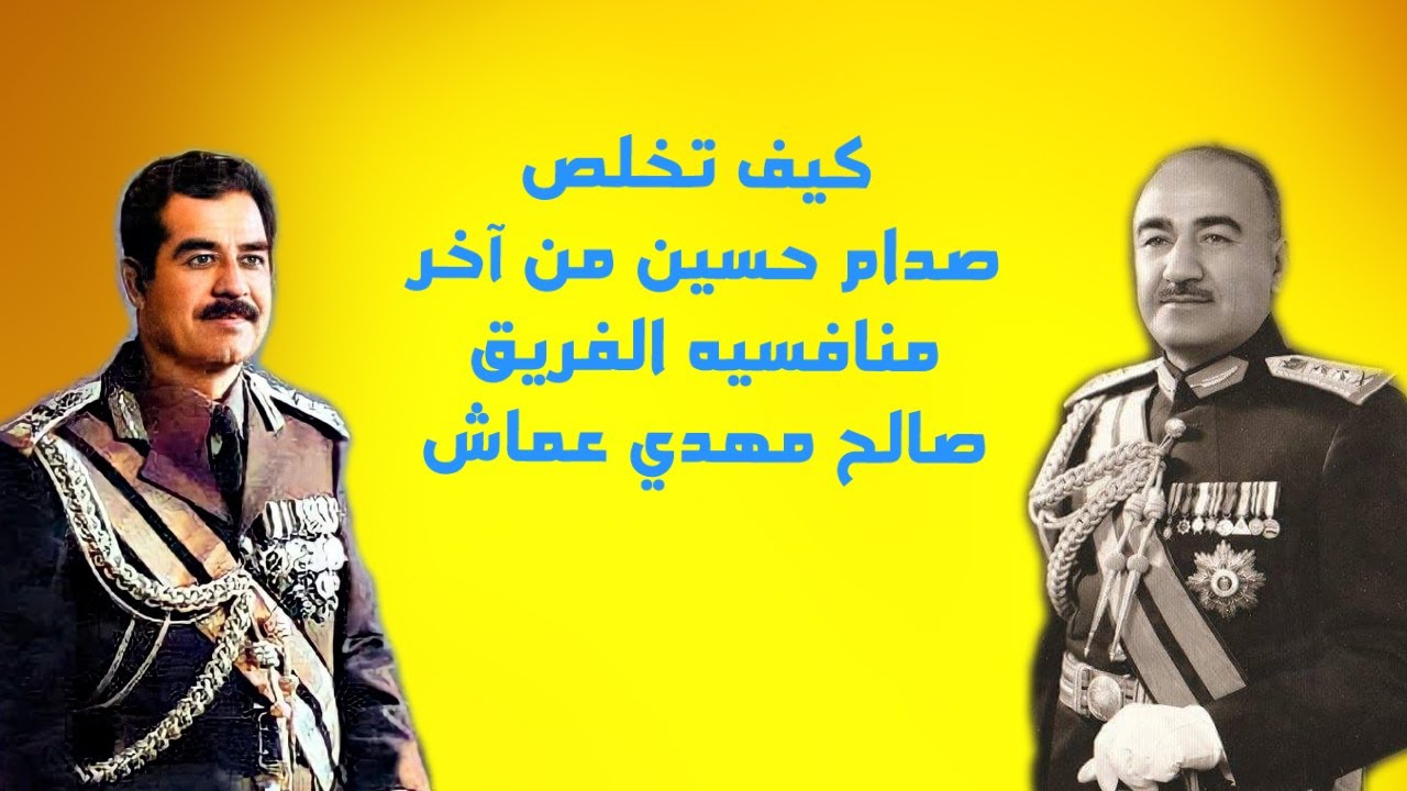 كيف تخلص صدام حسين من آخر منافسيه الفريق صالح مهدي عماش