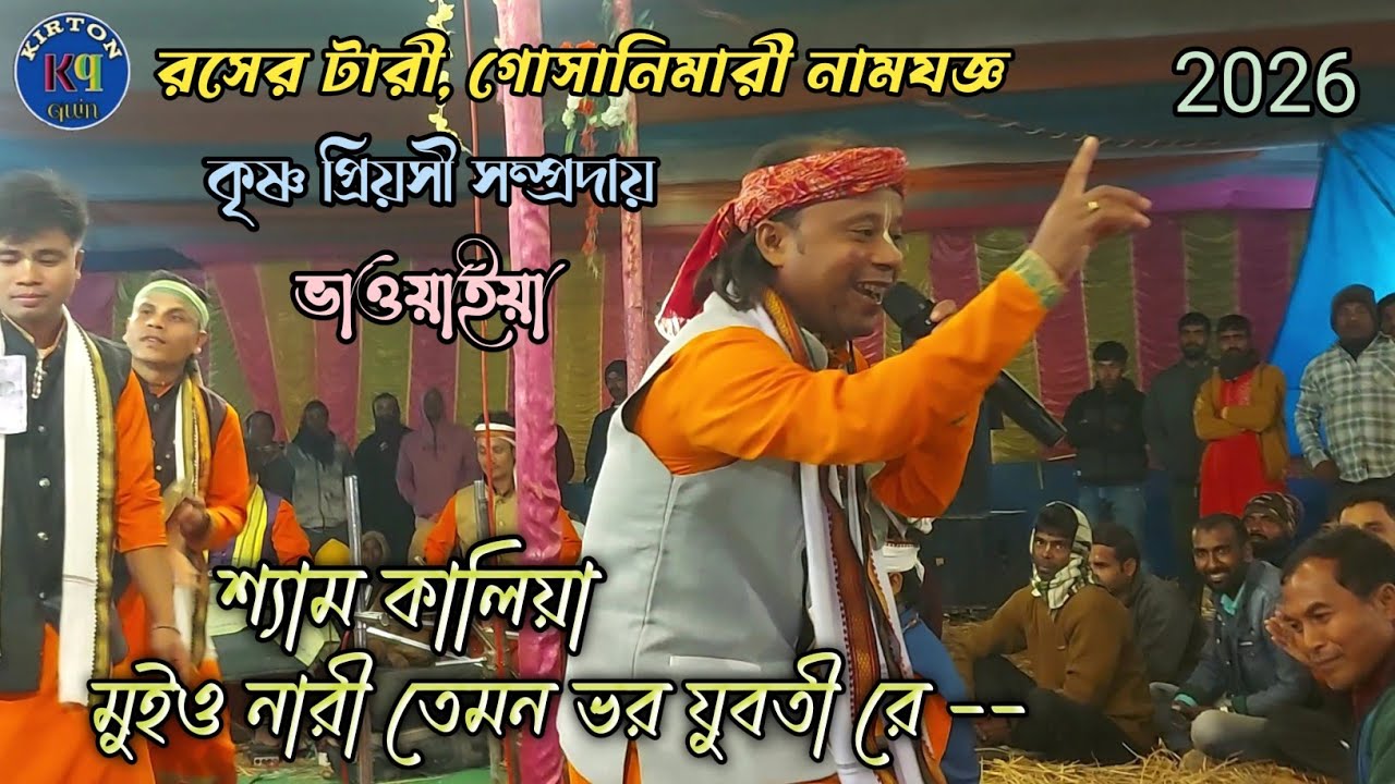  কালিয়া, মুইও নারী তেমন ভর যুবতী নারীরে - কৃষ্ণ প্রিয়সী সম্প্রদায়- কাশীরডাঙ্গা- kirton quin 
