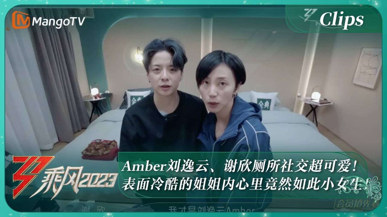 【精彩抢先看】Amber刘逸云、谢欣厕所社交超可爱！表面冷酷的姐姐内心里竟然如此小女生！｜《乘风2023》Ride The Wind 2023｜MangoTV