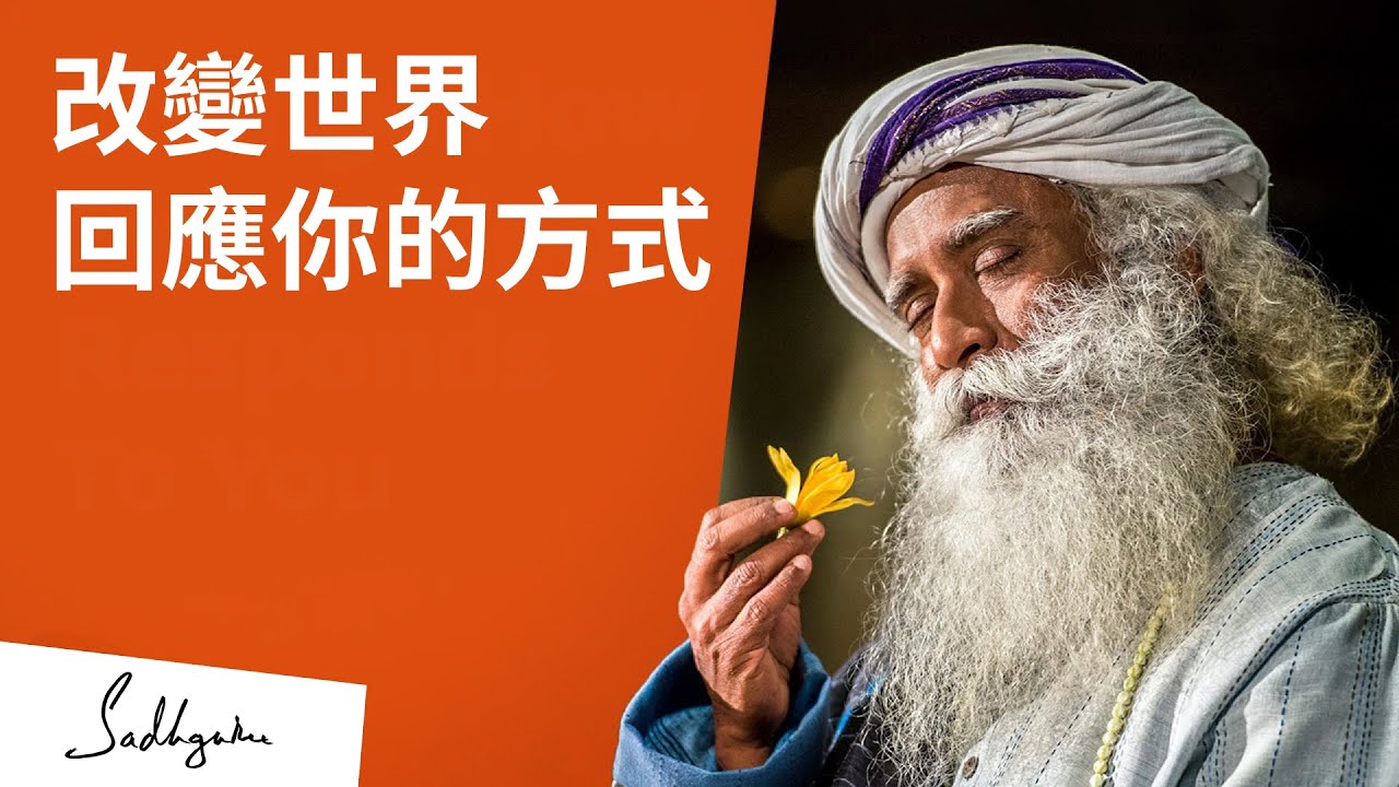 改變世界回應你的方式 | Sadhguru (薩古魯)