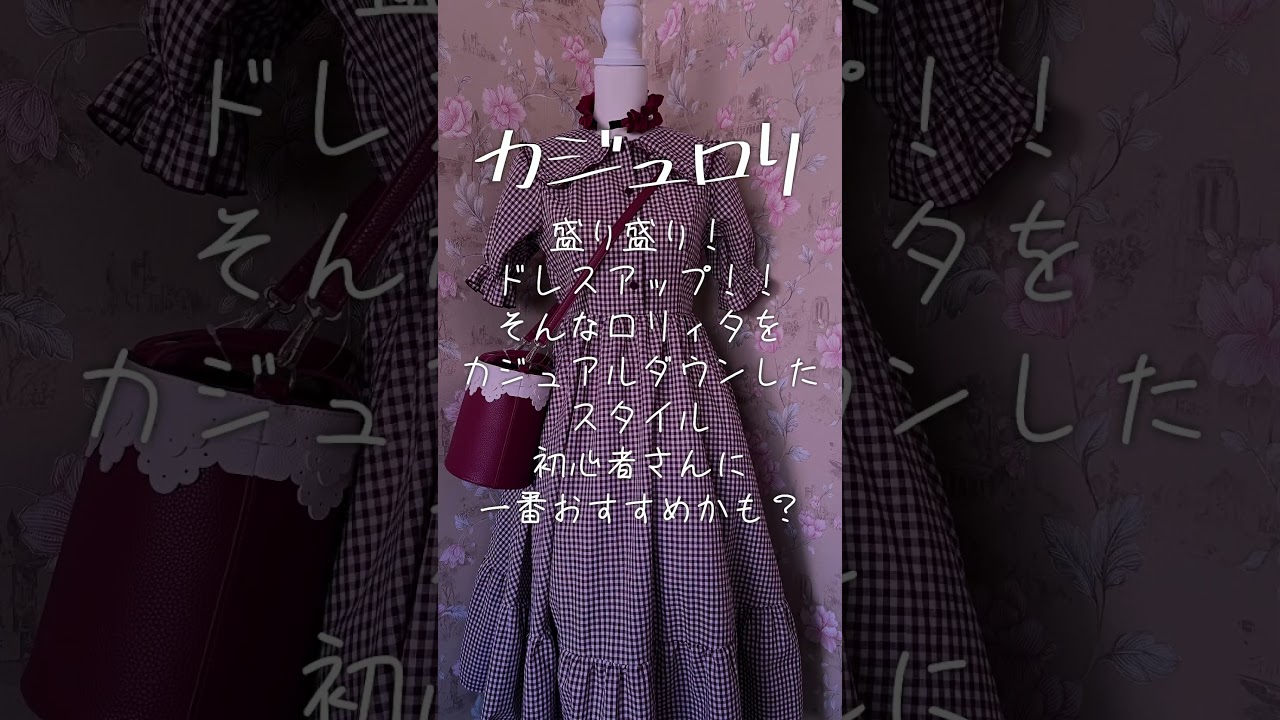 【ロリィタ】どれが一番好き？【ファッションの種類】#shorts #ロリィタ #ゴスロリ #ロリータファッション