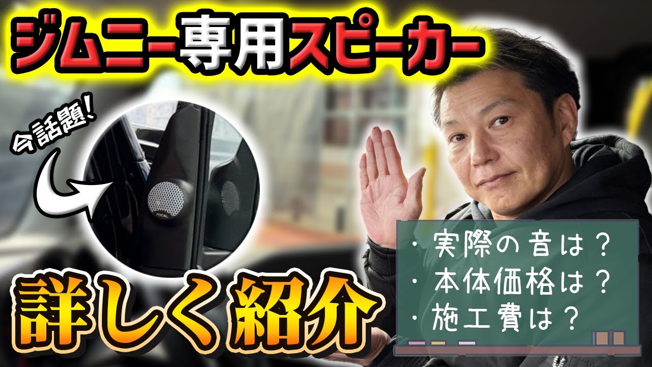 【ジムニー専用スピーカーキット‼️】入れ替えるだけで音楽が激変🎵1回音を聴いてみよう‼️