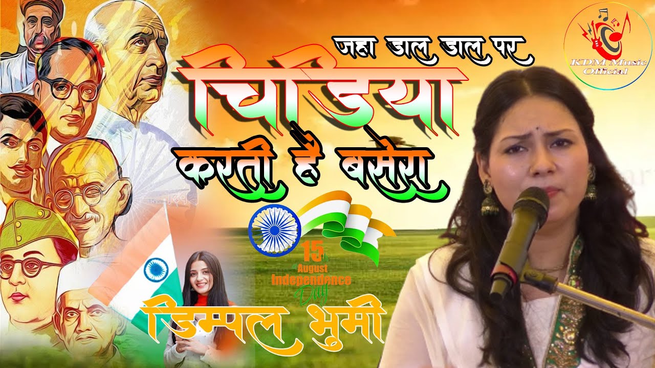 Jahan Dal Dal Pe Sone Ki- जहाँ डाल डाल पे सोने की चिड़ियाँ || Dimple Bhumi का सुपरहिट देशभक्ति गीत