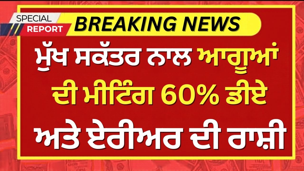 Punjab DA Hike & Salary News | 6th Pay Commission Arrears | Punjab Mulajam Latest Update 37