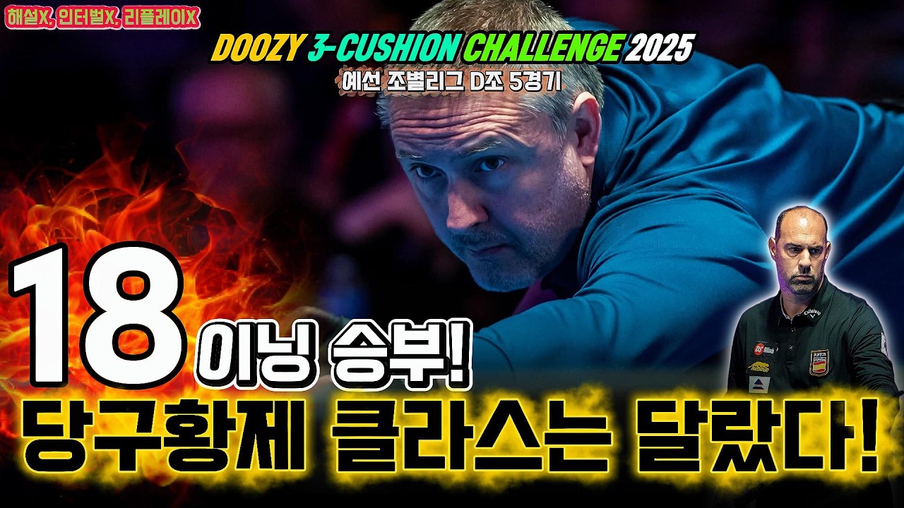 [인터벌X] 넘사벽 쿠드롱!ㅣCAUDRON Frederic vs LEGAZPI Rubenㅣ블루아 DOOZY 3쿠션 챌린지 2025