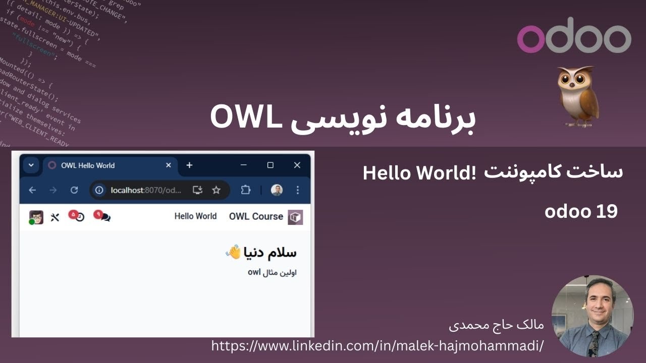 ساخت Hello World با کامپوننت Owl