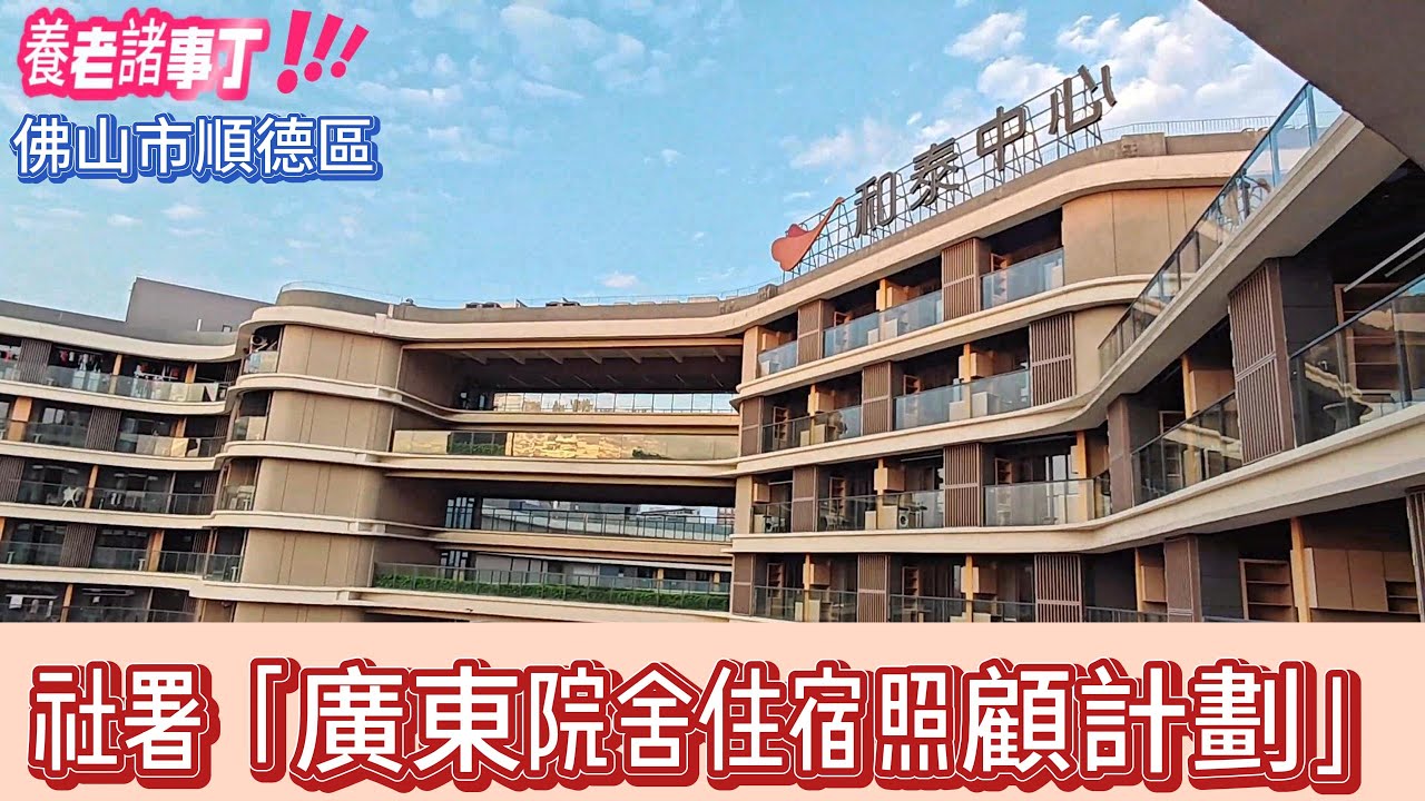 養老諸事丁/港人大灣區養老/社署廣東院舍計劃/佛山和泰中心