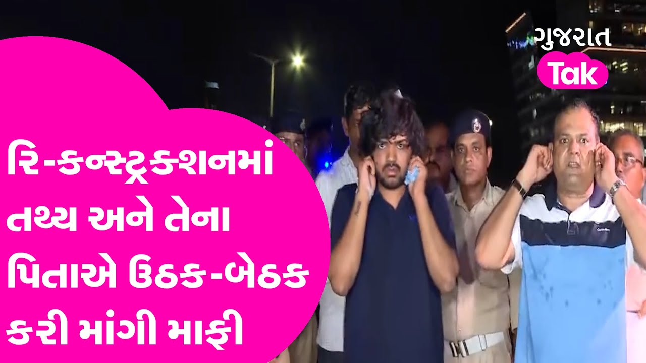 Ahmedabad Iskcon Bridge: રિ-કન્સ્ટ્રક્શનમાં Tathya and Pragnesh Patej એ ઉઠક-બેઠક કરી માંગી માફી