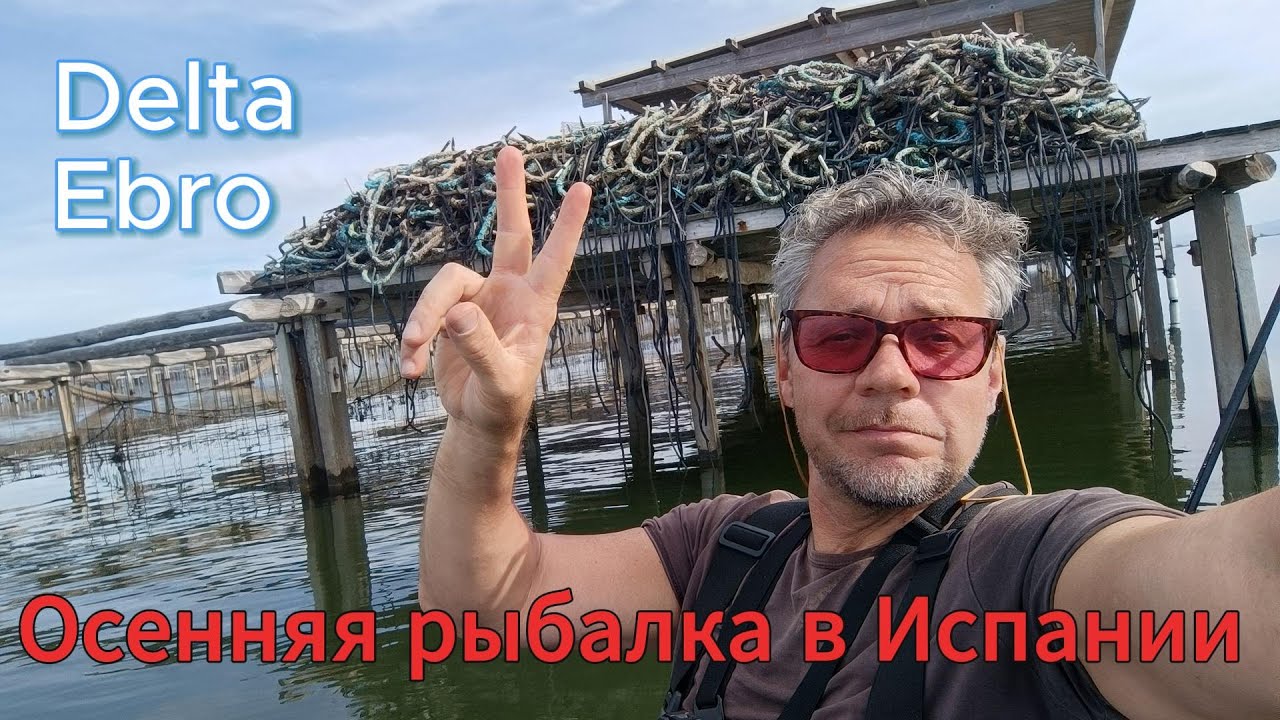Осенняя рыбалка в Испании на спиннинг