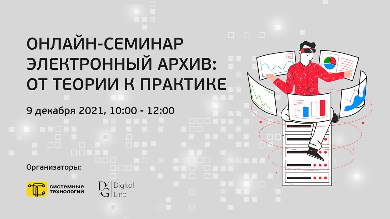 Семинар «Электронный архив: от теории к практике»