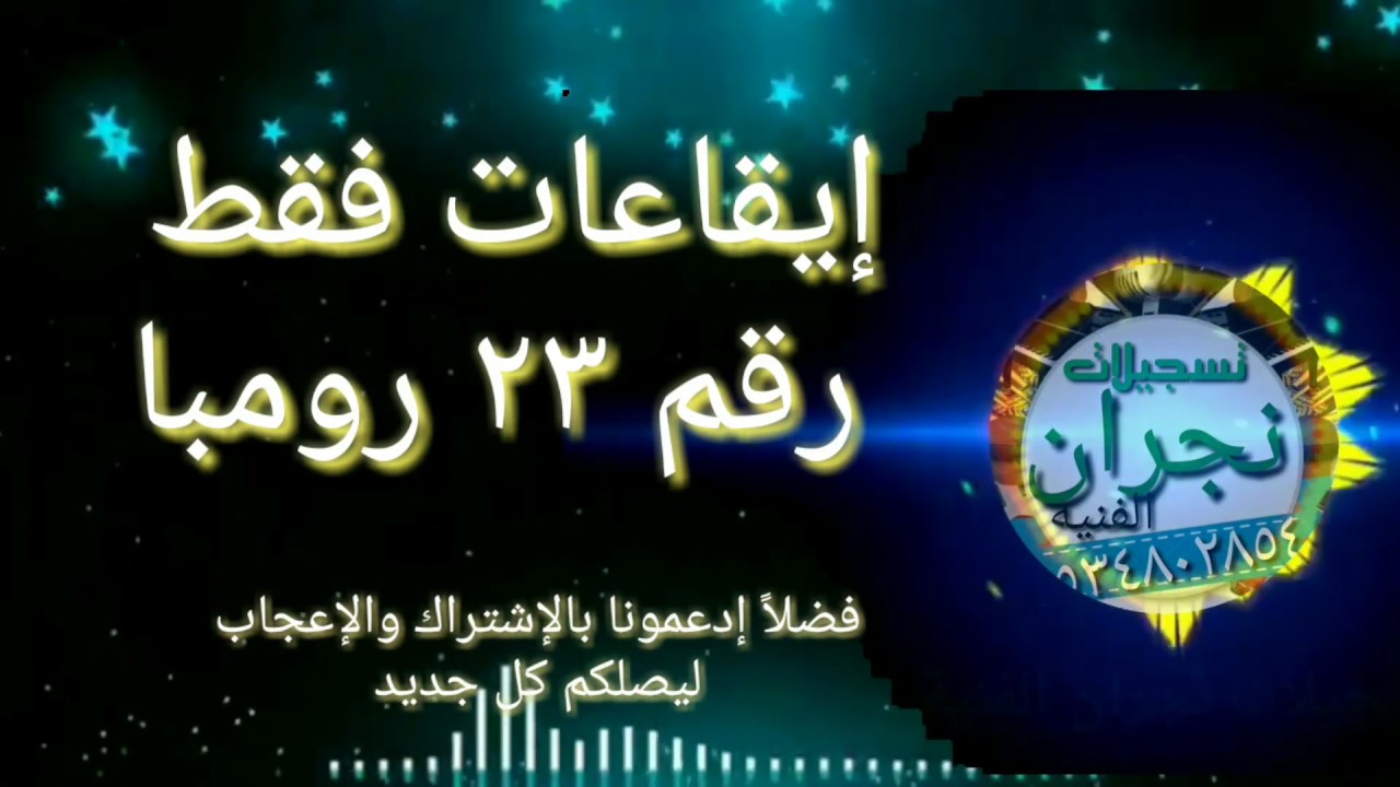 إيقاعات حصرية رومبا رقم ٢٣ مجاناً