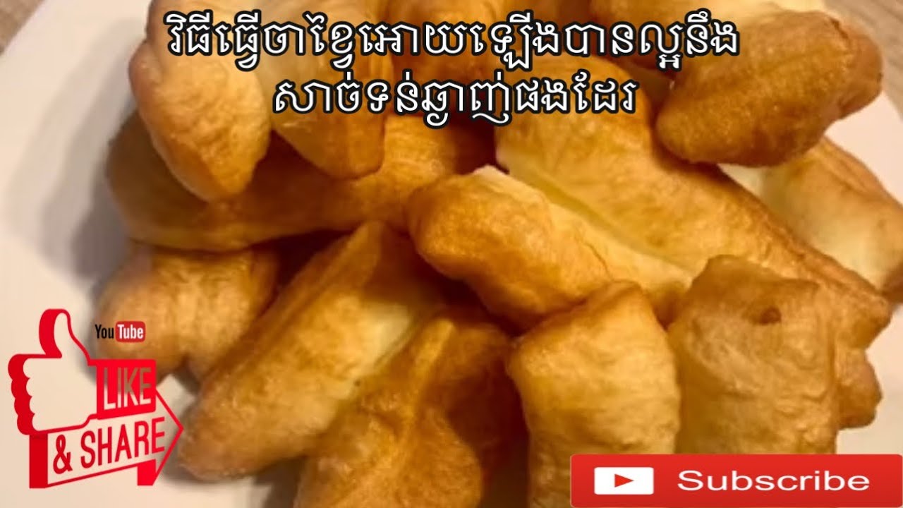 របៀបធ្វេីចាខ្វៃអោយឡេីងល្អ