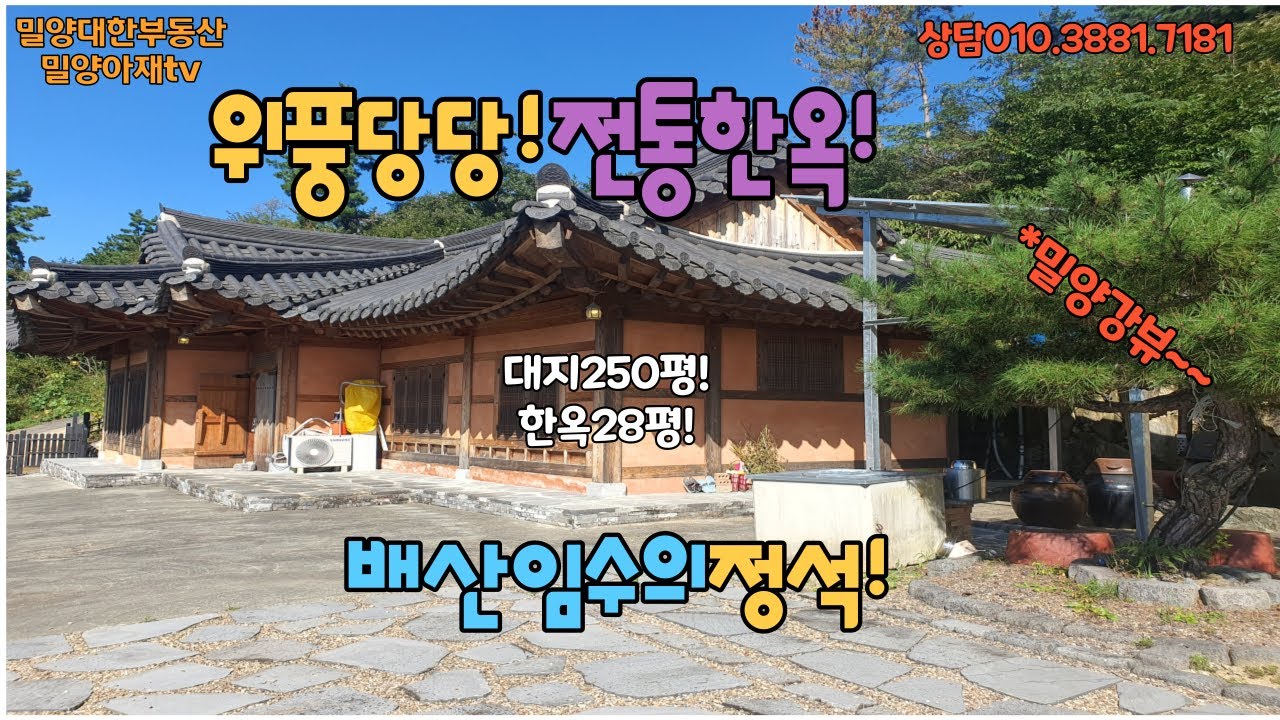 매물524.밀양 활성동 산아래 강뷰~의 정통한옥#밀양아재부동산 #밀양전원주택 #밀양주말주택 #밀양별장 #밀양세컨하우스