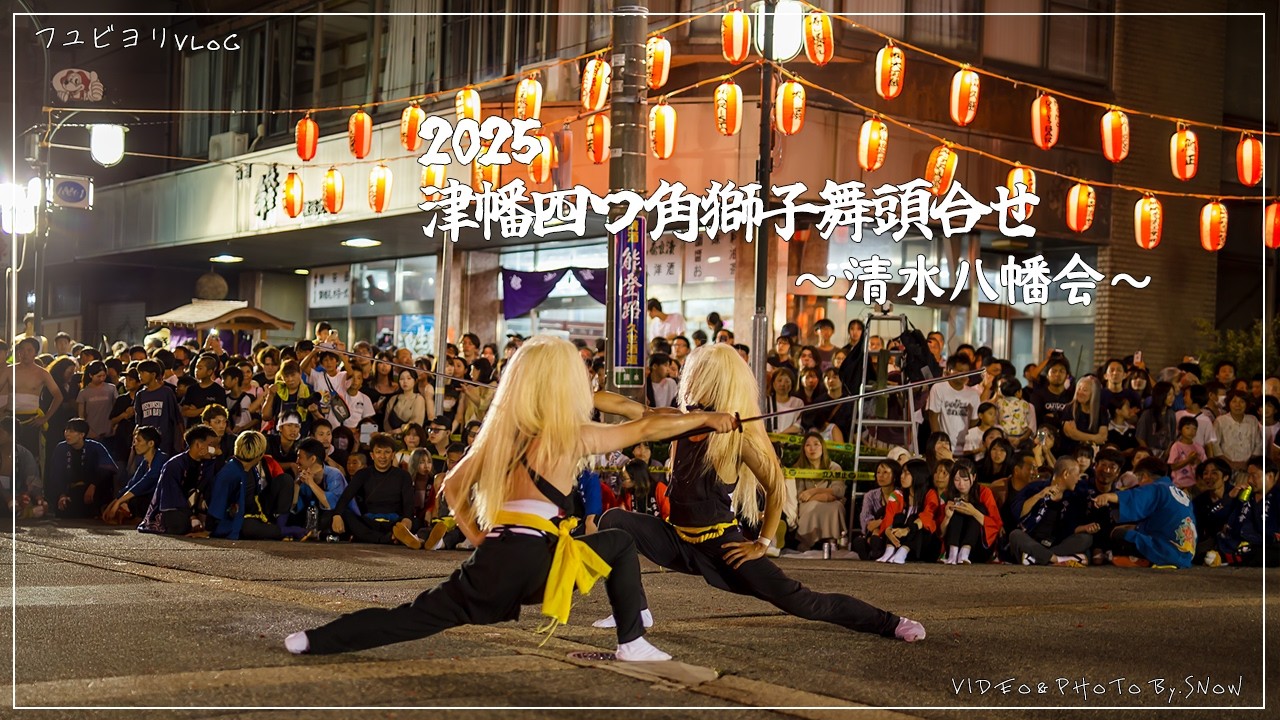 【祭り Vlog】津幡四つ角獅子舞頭合せ 棒振りー清水八幡会ー | 2025【BGMなし】【ノーカット】