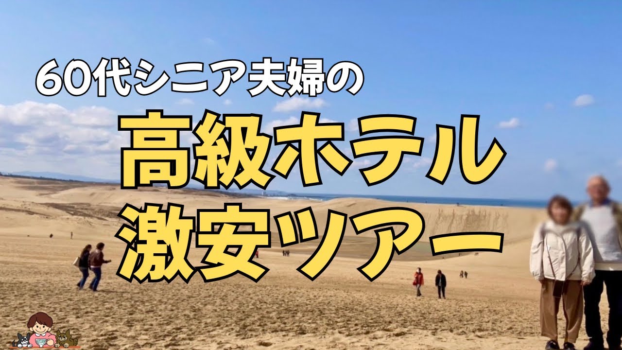 【60代 私の楽しみ】新春福袋の激安ツアー参加／春を迎えにいく60代夫婦の旅／数年ぶりの飛行機／鳥取、岡山の旅