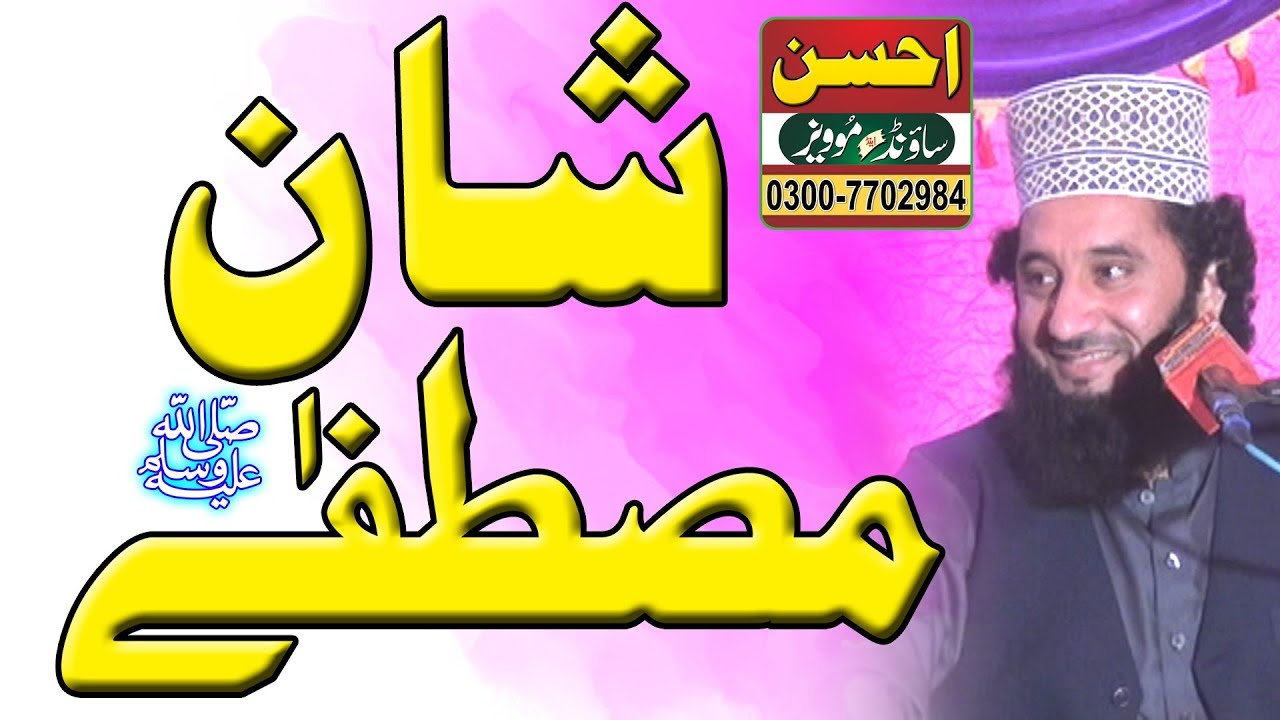 shan e mustafa | سید فیض الحسن شاہ صاحب | syed faiz ul hassan | peer faiz ul hassan | taqreer | shah