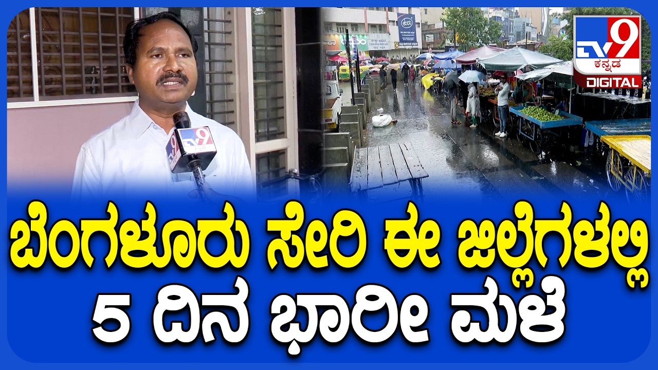 CS Patil on Rain: ರಾಜ್ಯದ ಹಲವೆಡೆ 5 ದಿನ ಭಾರಿ ಮಳೆ.. ಹವಾಮಾನ ಇಲಾಖೆ ಮುನ್ಸೂಚನೆ!  | #TV9D