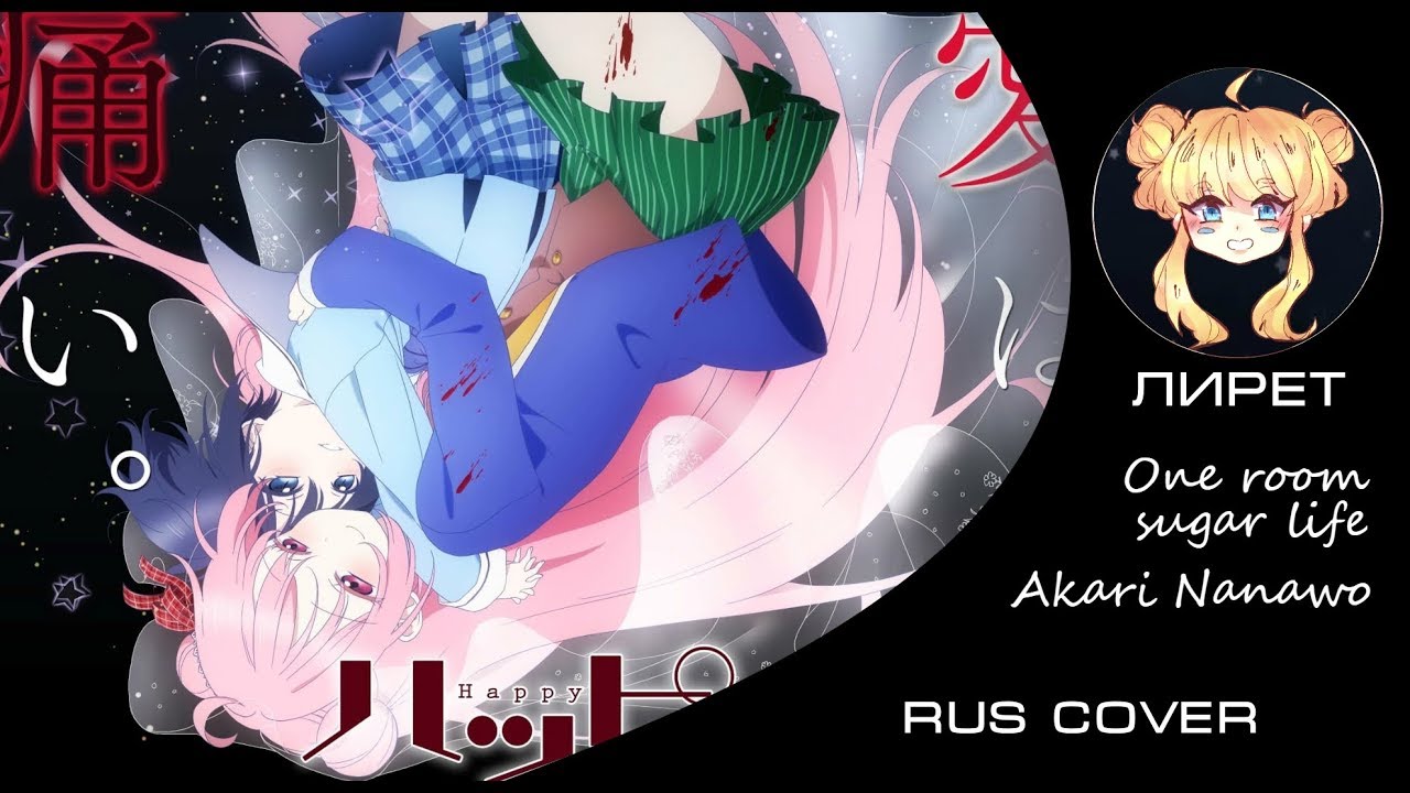 【RUS】One Room Sugar Life - Happy Sugar Life Opening - Akari Nanawo TV size【Лирет】