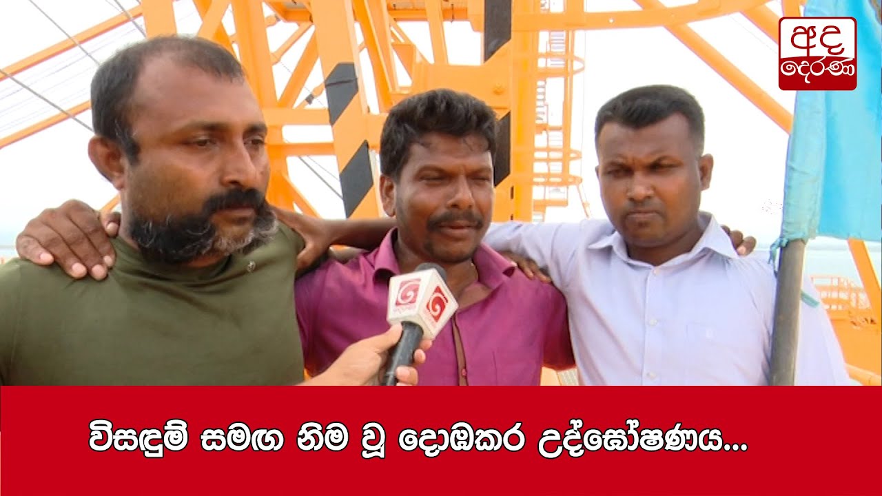 විසඳුම් සමඟ නිම වූ දොඹකර උද්ඝෝෂණය...