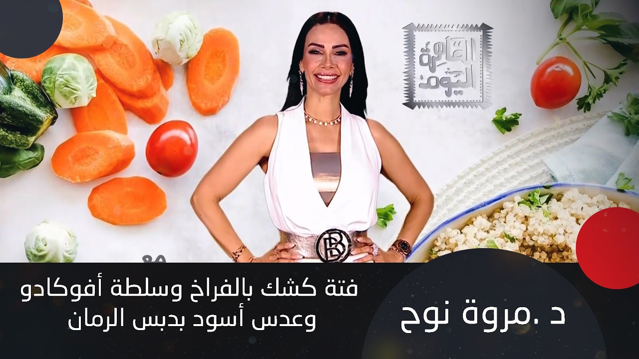 فتة كشك بالفراخ وسلطة أفوكادو وعدس أسود بدبس الرمان | بانكيك التفاح