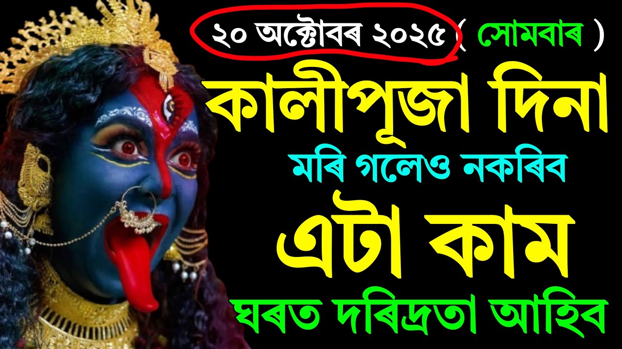 কালী পূজা দিনা ভুলটো নকৰিব এই কাম ঘৰত আহিব দৰিদ্ৰতা / 20 October kali puja 2025 date