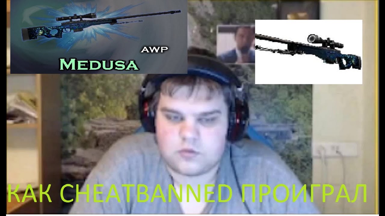КАК CHEATBANNED ПРОИГРАЛ СВОИ ВЕЩИ НА AWP| MEDUSA