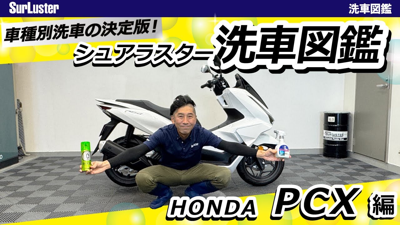HONDA PCXの洗車方法【バイク種別洗車の決定版！洗車図鑑】