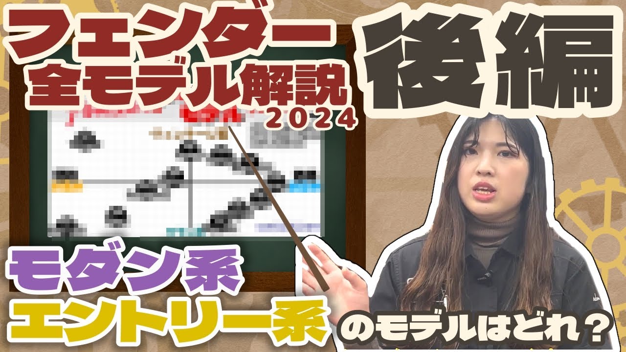 【後編】フェンダーレギュラー全モデル解説!! 後編ではモダン系とエントリー系モデルを紹介いたします！【柳津さんのこばなし】