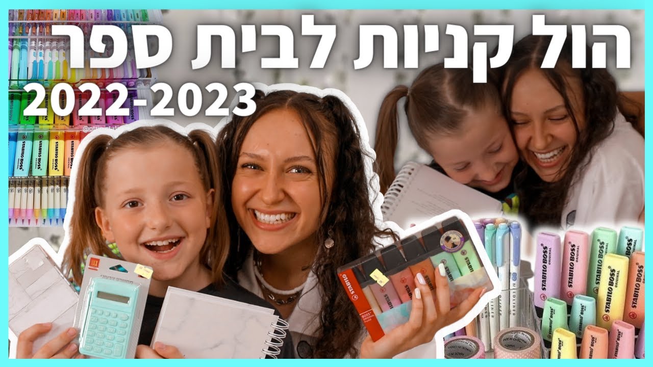 הול קניות חזרה לבית ספר 2022-2023!!!
