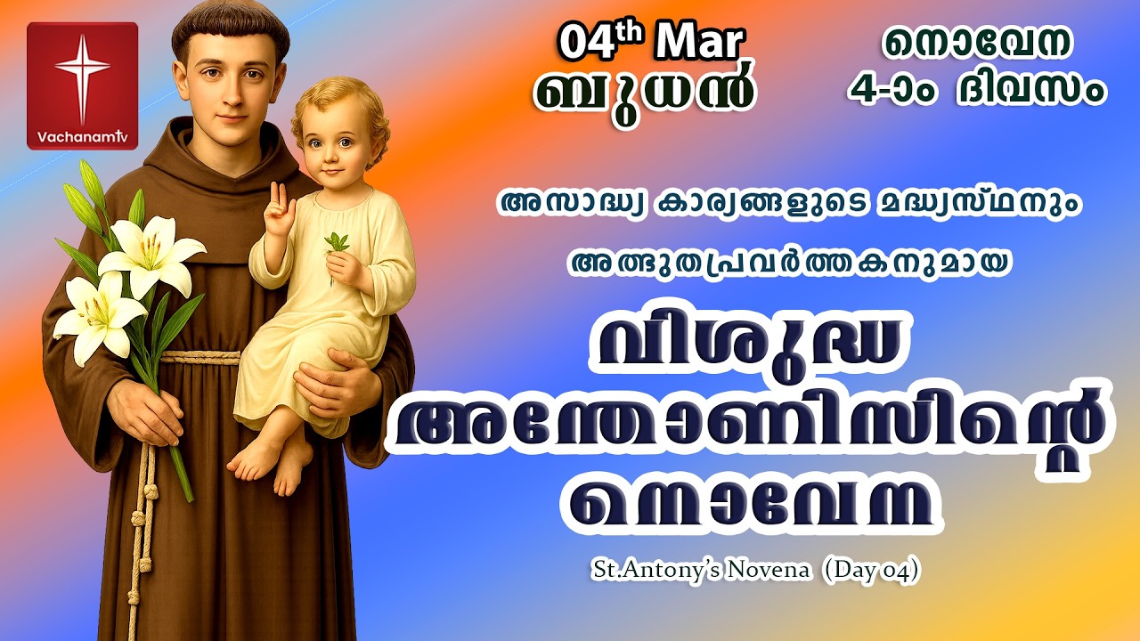 🔴LIVE  | 04 March 2026 | Miraculous Novena to St. Anthony | അതിശക്തമായ വിശുദ്ധ അന്തോണിയോടുള്ള നൊവേന