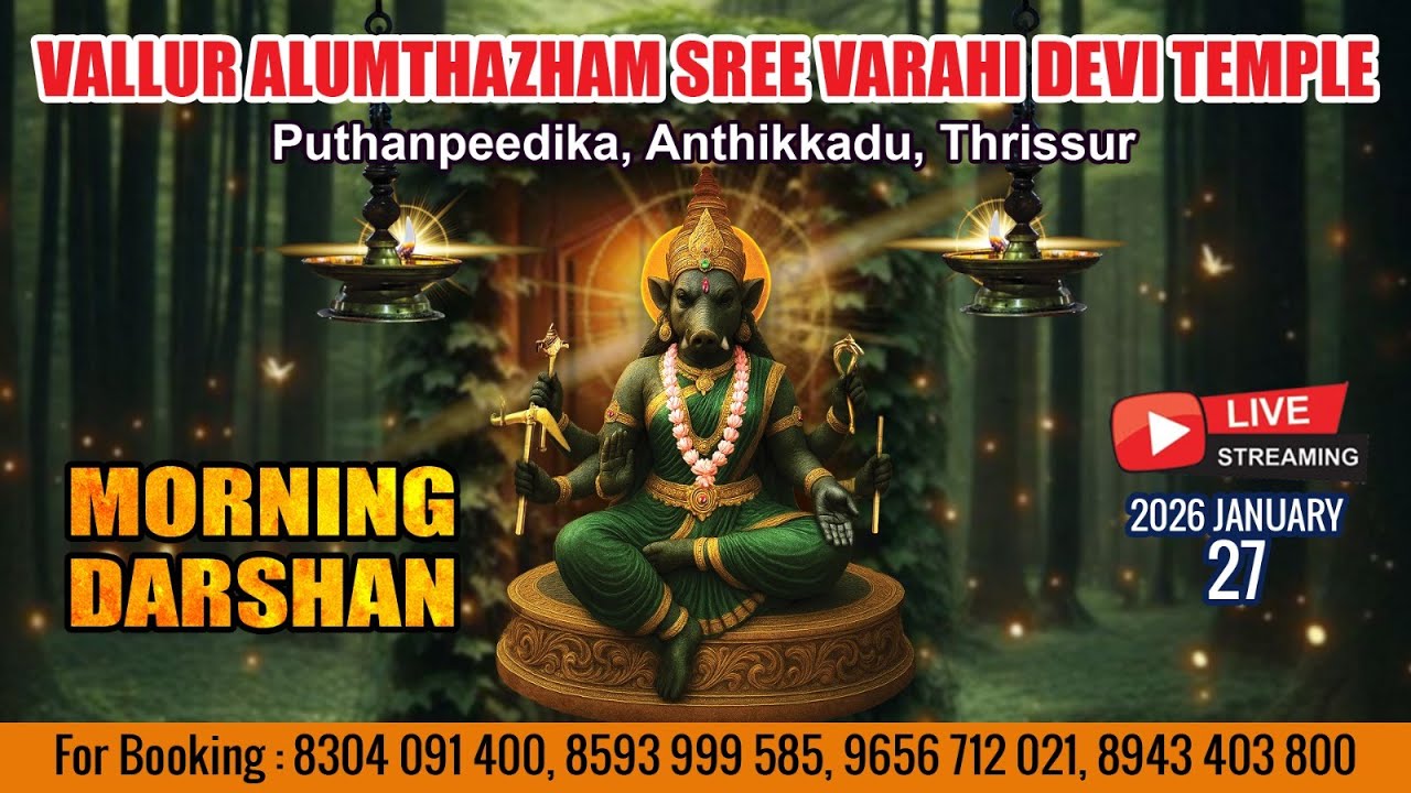 ALUMTHAZHAM VARAHI DEVI TEMPLE   | LIVE MORNING DARSHAN |  JAN 26TH |