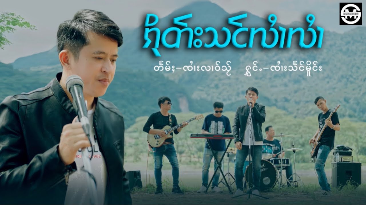 ၵိုတ်းသင်လၢႆလၢႆ - ၸၢႆးသႅင်မိူင်း |  กึดสังหลายหลาย - จายแสงเมือง တႅမ်ႈ/ၸၢႆးလၢဝ်သႂ်
