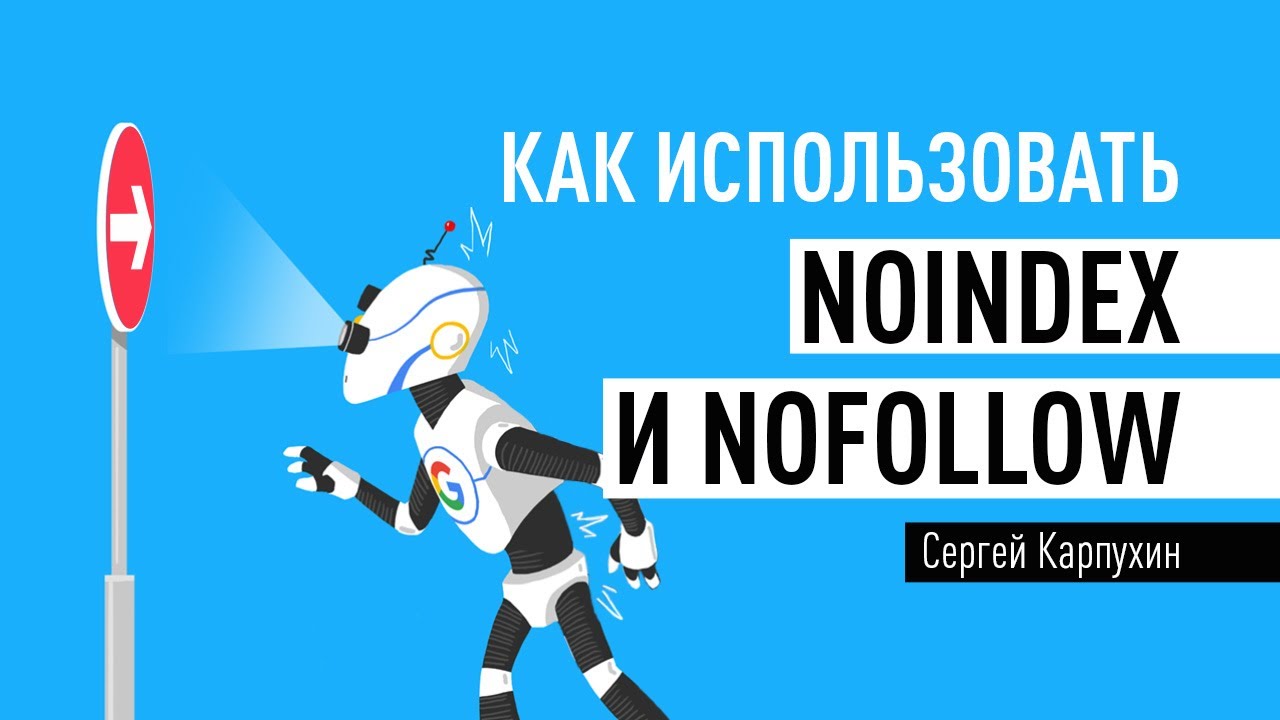 Как использовать noindex и nofollow. Особенности применения, проверка и решения для WordPress