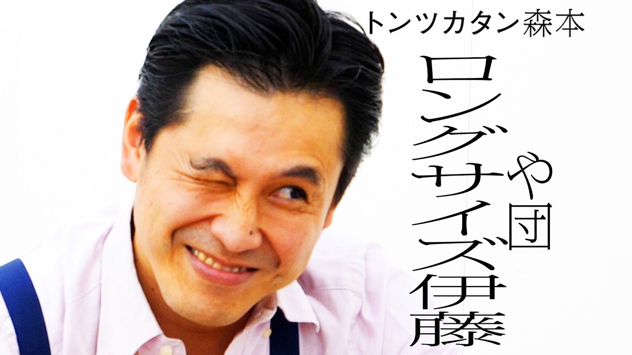 【タイマン】や団 ロングサイズ伊藤 VS トンツカタン森本