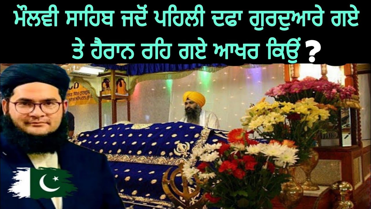 मौलवी साहब पहली बार गुरुद्वारे में आए और हैरान रह गए