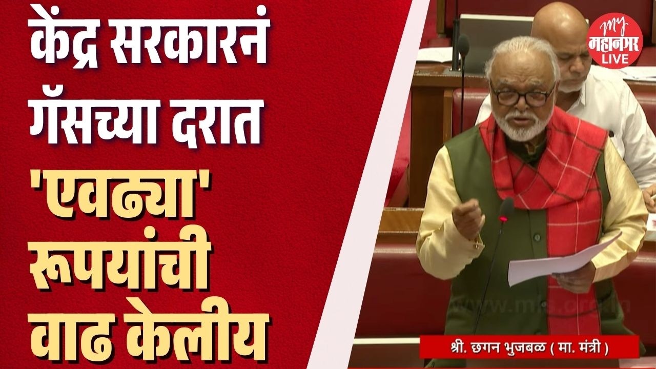 पेट्रोल अन् डिझेलचे दर वाढलेत का? Chhagan Bhujbal यांनी दिलं सविस्तर उत्तर
