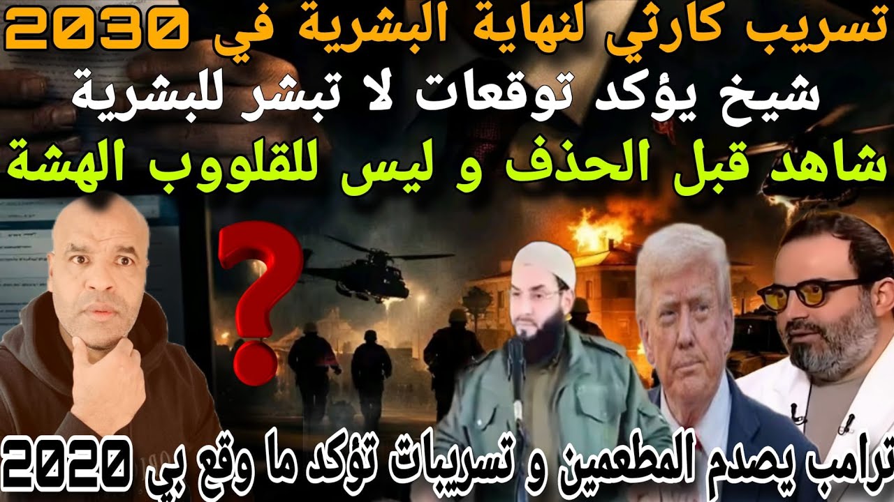 شاهد قبل لحذف و للكبار فققط..تسرريب كاررثي لي نهاية البشرية المطعمة عام 2030 و شيخ يؤؤكد توقع 2026..