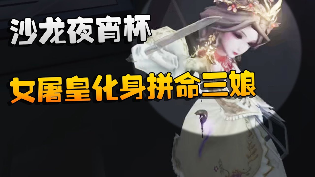 沙龙夜宵杯！女屠皇化身拼命三娘！ | Identity V | アイデンティティV