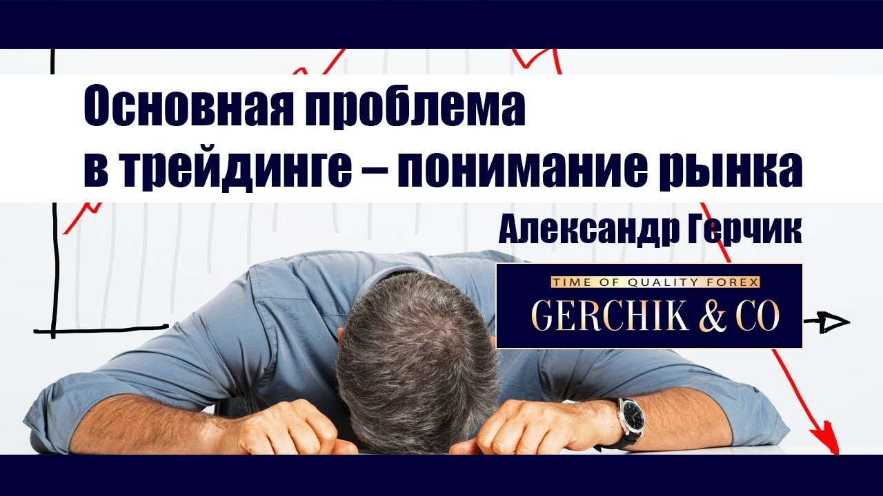 Основная проблема в трейдинге – понимание рынка трейдером ✓✓ Александр Герчик